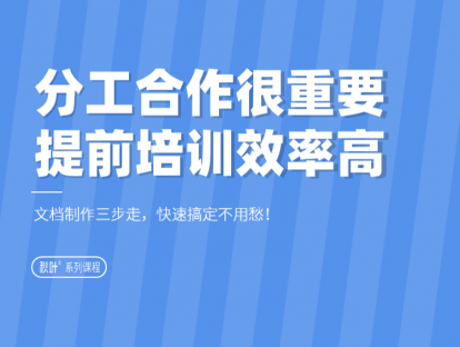 04-2 分工合作很重要，提前培训效率高