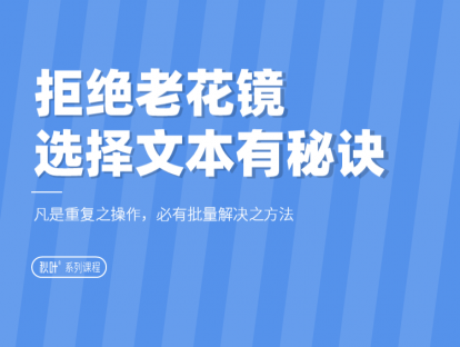 08-1 拒绝老花镜，选择文本有秘诀