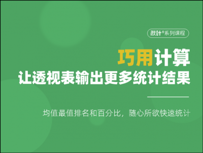S07-3 巧用计算，让数据透视表输出更多统计结果