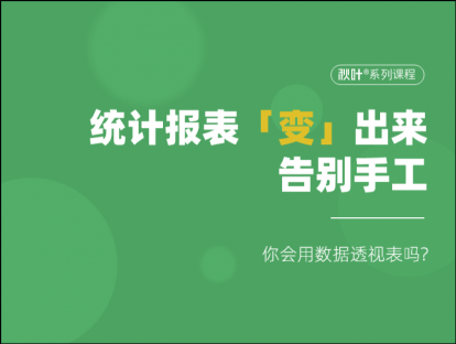 S01-2 统计报表「变」出来，告别手工