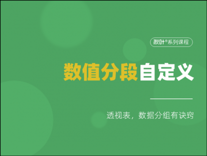 S06-2 数值分段自定义