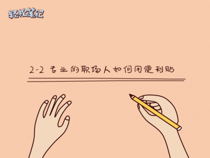 2-2 专业的职场人如何用便利贴