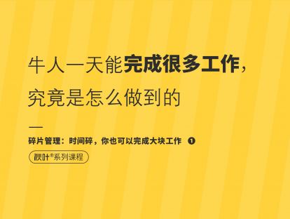 【碎片管理1】牛人搭地铁都能完成很多工作，究竟是怎么做到的