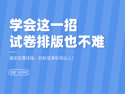 03-3 学会这一招，试卷排版也不难