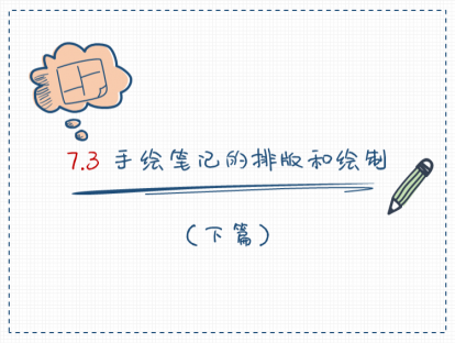 S07-3：手绘笔记的排版与绘制（下）