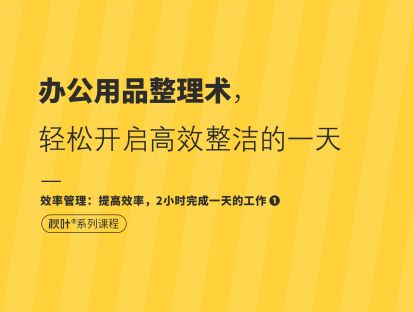 【效率管理1】办公用品整理术，轻松开启高效整洁的一天