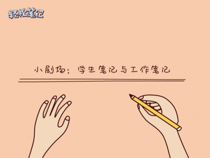 2【小剧场】学生笔记与工作笔记