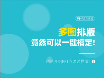 S02-6 多图排版竟然可以一键搞定！