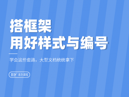 06-1 搭框架：用好样式和多级列表