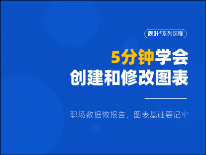 S01-1 5分钟学会创建和修改图表