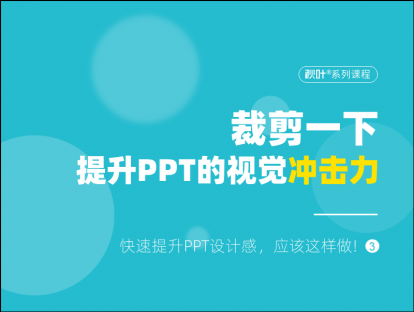 S00-3 裁剪一下，提升PPT的视觉冲击力！