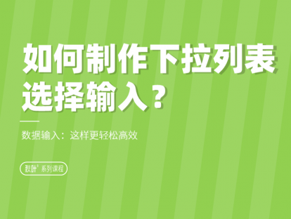 E02-2 如何制作下拉列表，选择输入？