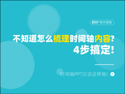 S03-1 不知道怎么梳理时间轴内容？4步搞定！