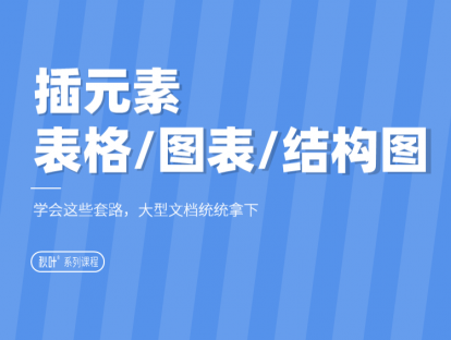 06-2 插元素：表格，图表，结构图