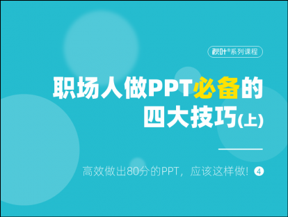 S01-4 职场人做PPT必备的4大技巧，你知道几个？（上）