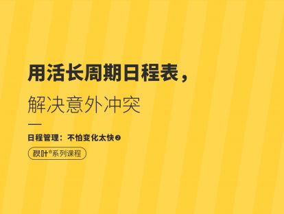 【日程管理2】用活长周期日程表，解决意外冲突