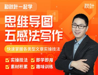 先导课：思维导图五感写作法，带给你的七大价值