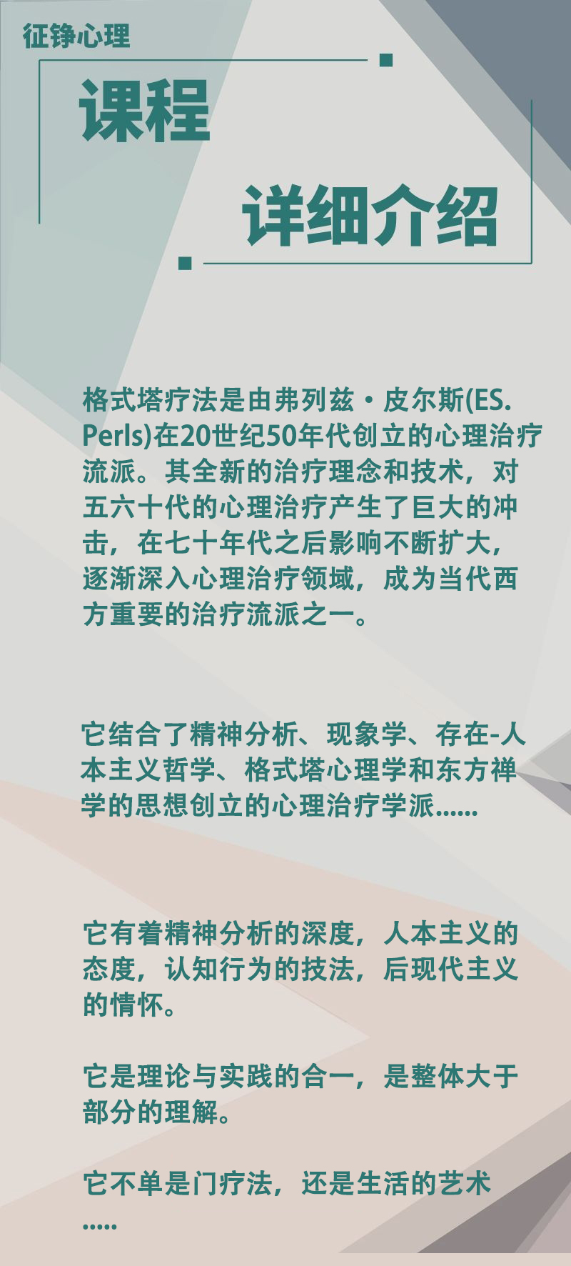 格式塔（完形）疗法理论与案例分析（初级）