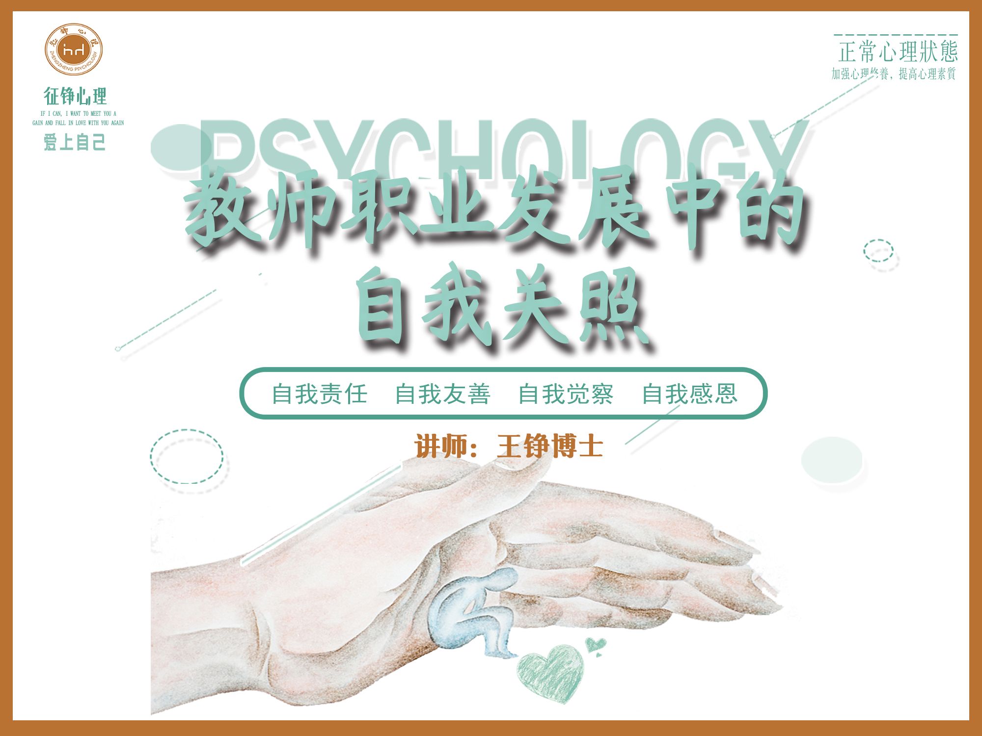 教师职业发展的自我关照