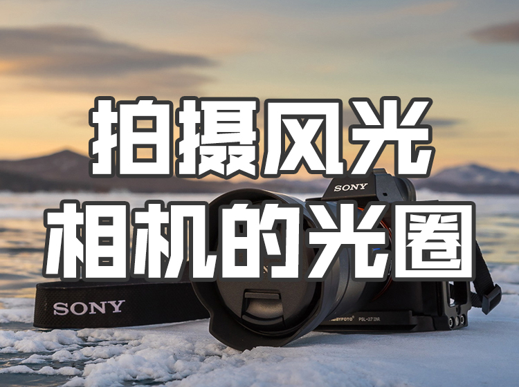 《美国摄影教程》视频版 10.拍摄风光相机的光圈