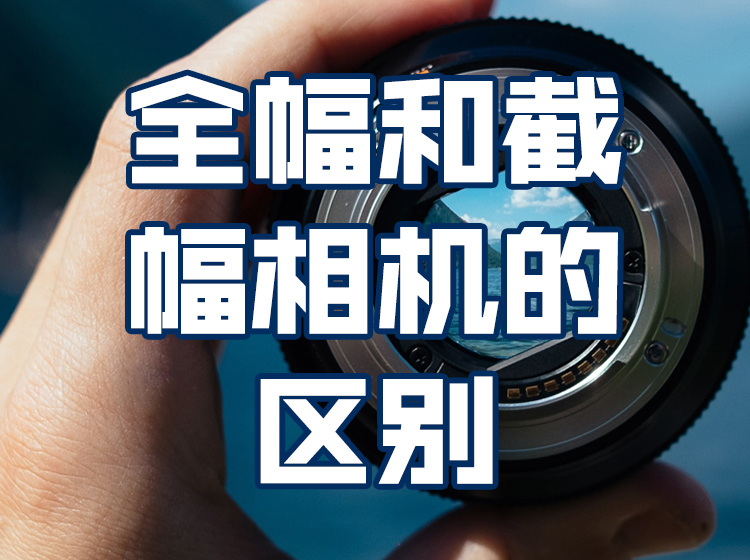 03.全幅和截幅相机的区别