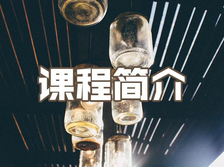 课程简介