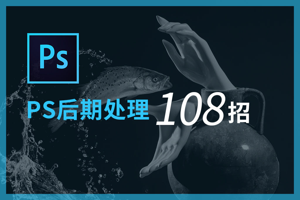 倪士杰老师的PS后期处理108招