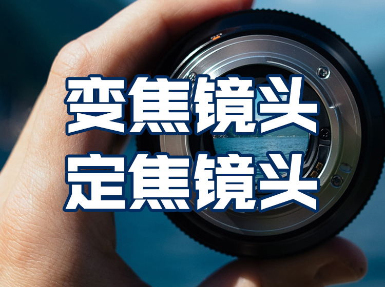 04.变焦镜头和定焦镜头