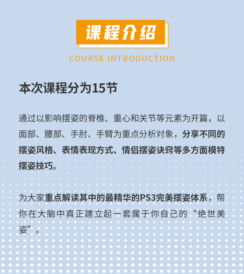 拍出绝世美姿，15招摆姿实战课程，提高你的行业身价