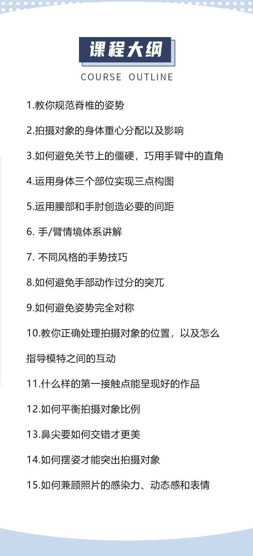 拍出绝世美姿，15招摆姿实战课程，提高你的行业身价