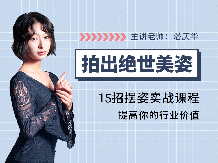 拍出绝世美姿，15招摆姿实战课程，提高你的行业身价
