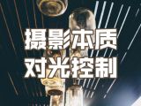 3.摄影本质就是对光的控制