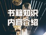 1.书籍知识内容介绍