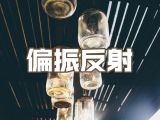 7.偏振反射