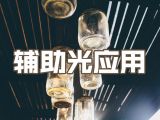 27.人像拍摄—辅助光应用