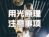 2.用光的基本原理和注意事项