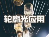 28.人像拍摄—轮廓光应用