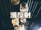 5.漫反射