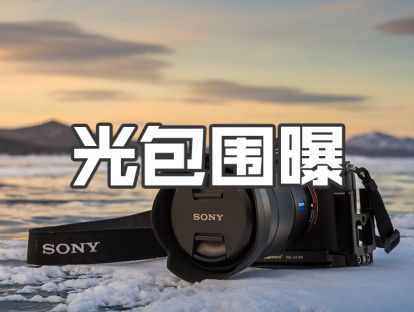 《美国摄影教程》视频版 28.包围曝光（HDR）