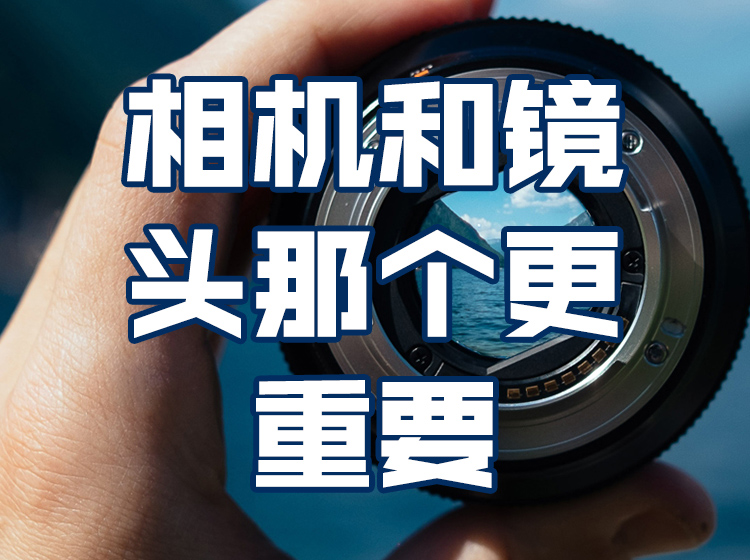 01.相机和镜头那个更重要