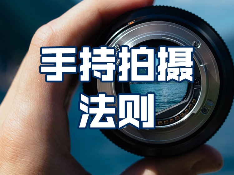 05.手持拍摄法则