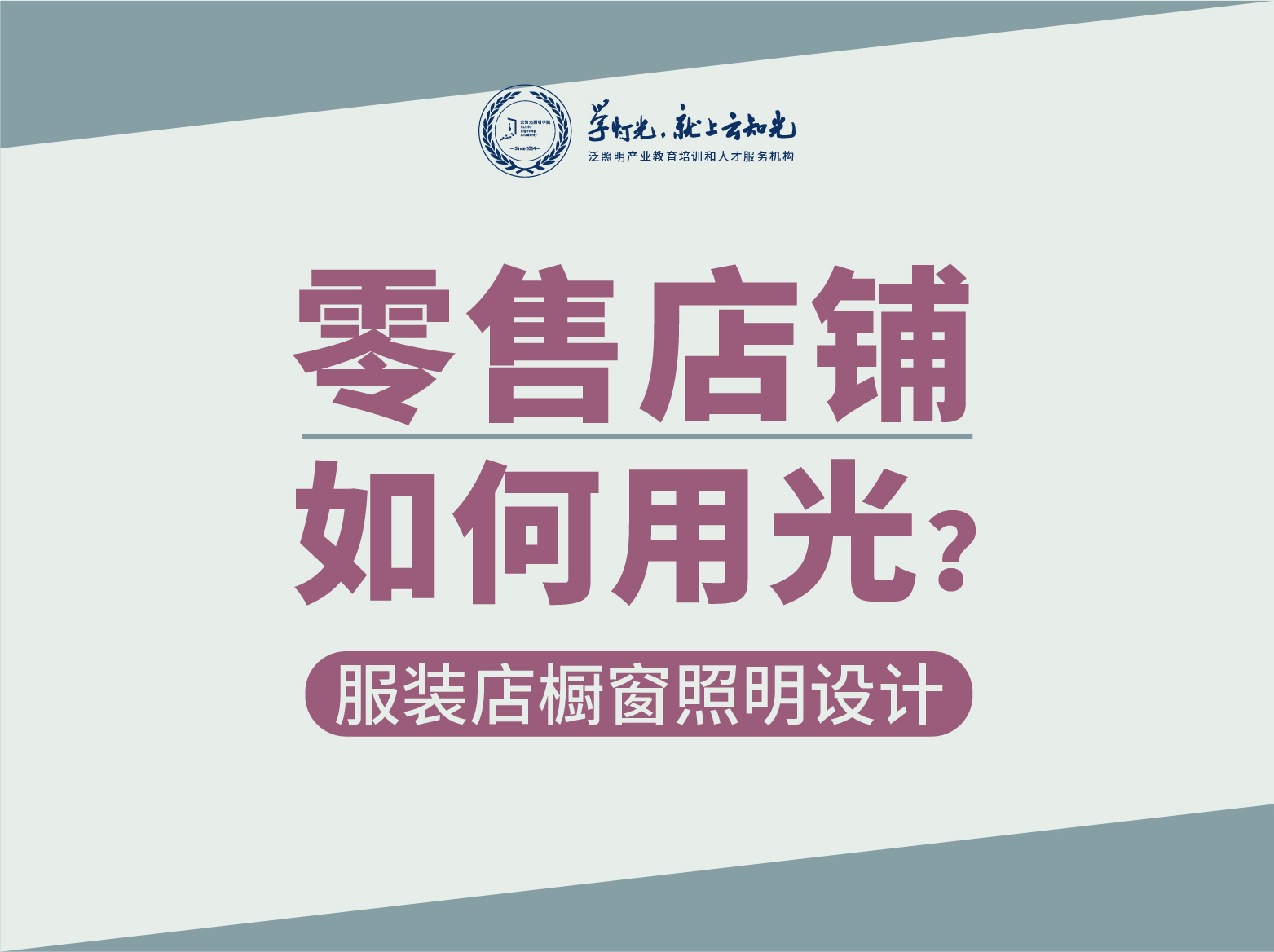梁贺lego：服装店橱窗照明设计