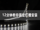 课时57：LED时代的灯槽怎么装灯带？12分钟教你搞定灯槽安装