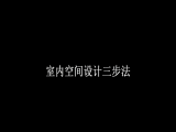 室内照明设计三步法则
