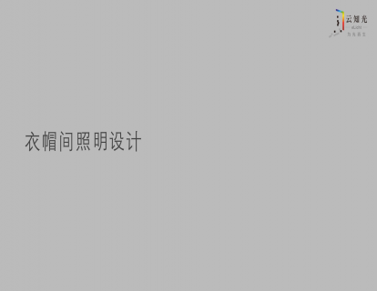 第25讲：衣帽间的照明设计