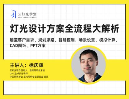 灯光设计方案全流程分段_06