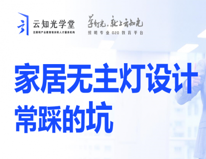 家居无主灯设计常踩的坑-复习讲义