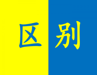 特别辑：国内外LED照明在技术上有没有很大的区别？