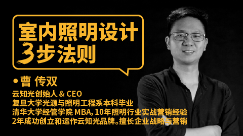 曹传双：室内照明设计三步法则