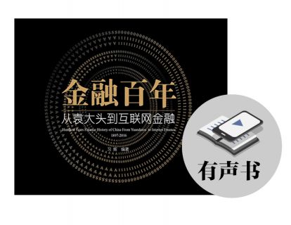 30 金融百年：从袁大头到互联网金融